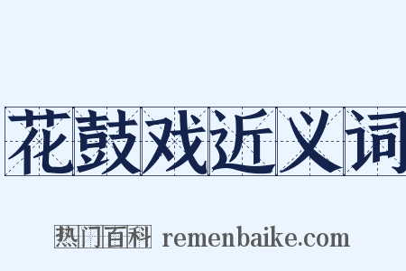 花鼓戏近义词是什么意思的图片
